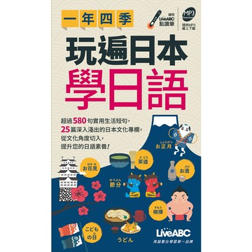 一年四季玩遍日本學日語口袋書(MP3下載版)