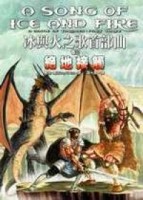 冰與火之歌首部曲（3）：絕地接觸[二手書_普通]