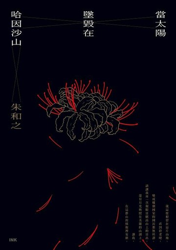 【電子書】當太陽墜毀在哈因沙山