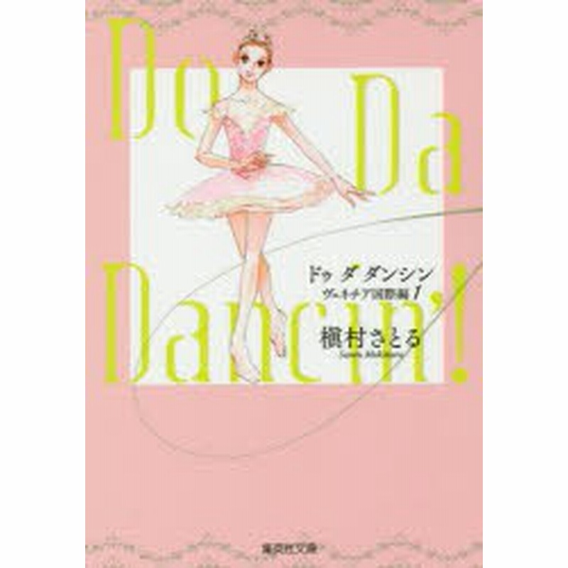 新品 本 Do Da Dancin ヴェネチア国際編1 槙村さとる 著 通販 Lineポイント最大1 0 Get Lineショッピング