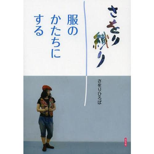 さをり織り 服のかたちにする さをりひろば 著