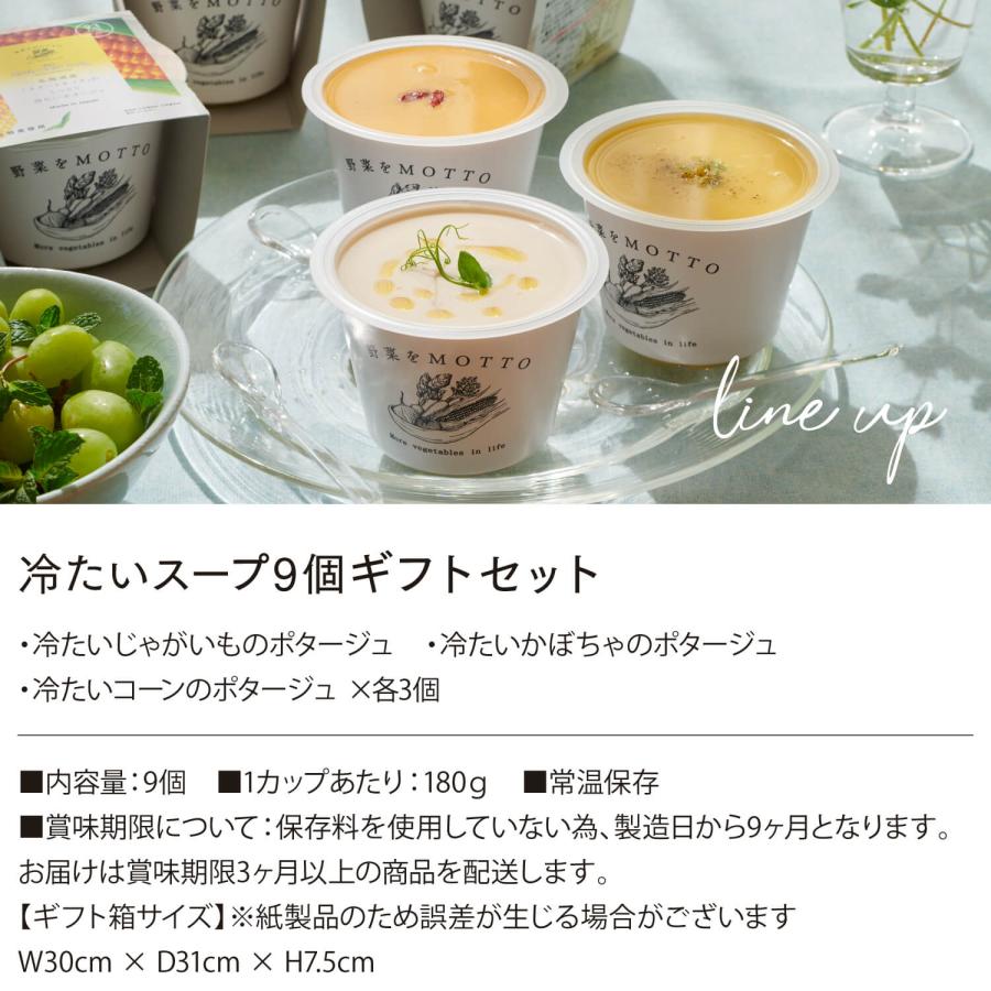 野菜をMOTTO 冷たいスープ9個 ギフトセット   高級 贈り物  冷たい ポタージュ コーン じゃがいも かぼちゃ