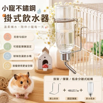 小寵不鏽鋼滾珠掛式飲水器 滾珠飲水器 掛式飲水器 出水順暢 安裝簡單 倉鼠 黃金鼠 蜜袋鼯 寵物水壺 小寵用品