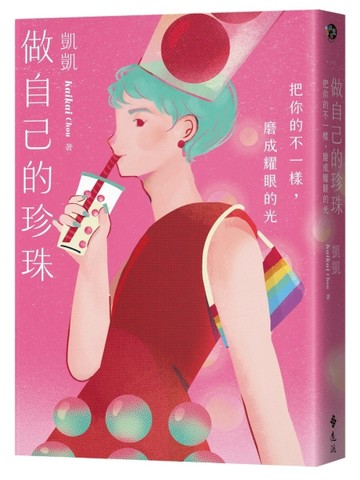 做自己的珍珠：把你的不一樣，磨成耀眼的光【二手書_近全新】TAAZE讀冊生活