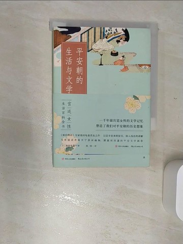 【書寶二手書T1／歷史_RBM】平安朝的生活與文學_簡體_（日）池田龜鑒