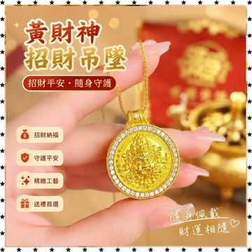 祈福 🙏🏻過香爐【大撿漏】官方純黃財神招財吊墜招財財神本命年招財禮送禮   招財 平安 辟邪 擋災