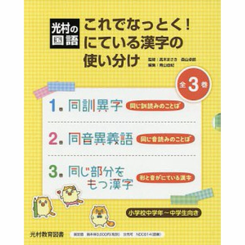 これでなっとく にている漢字の使い分け 光村の国語 ３巻セット 高木まさき 通販 Lineポイント最大1 0 Get Lineショッピング