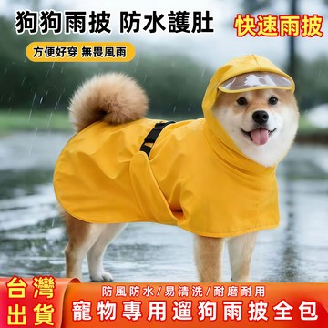狗狗雨衣 寵物專用 遛狗雨披 全包 狗狗雨衣 寵物雨衣 外出雨衣 連帽雨衣 寵物狗雨衣 小中大型犬雨衣