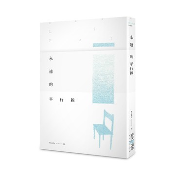 永遠的平行線