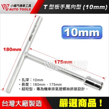 【小楊汽車工具】T型板手萬向型 萬向 T桿 10mm 12mm  機車 排氣管 T桿 板手 扳手 拆排氣管 工具