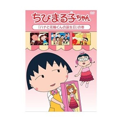 ちびまる子ちゃん ハナと花輪くんの誕生日の巻 中古dvd 通販 Lineポイント最大get Lineショッピング