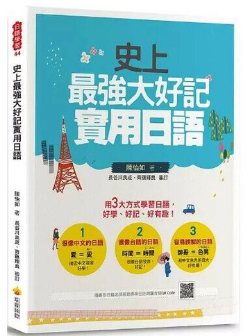 史上最強大好記實用日語（隨書附日籍老師親錄標準日語朗讀音檔QR Code） 1/e 陳怡如著 2019 瑞蘭國際有限公司