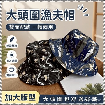 【臺灣出貨】漁夫帽男 大頭圍帽子 加大漁夫帽 大臉帽 雙面漁夫帽 夏天帽子 防曬漁夫帽 太陽帽 遮陽帽 遮陽漁夫帽 盆帽