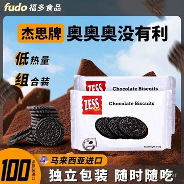 zess傑思餅幹 馬來西亞進口 巧克力味無夾心 單獨小包裝 零食休閒小喫