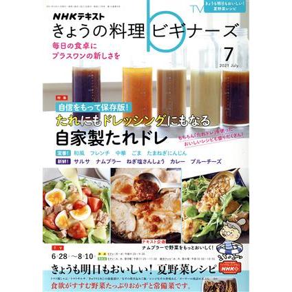 ＮＨＫテキスト　きょうの料理ビギナーズ(７　２０２１　Ｊｕｌｙ) 月刊誌／ＮＨＫ出版