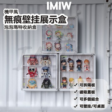現貨⚡IMIW 無痕壁掛磁吸公仔展示盒 壁掛公仔盒 磁吸展示盒 公仔展示櫃 公仔收納盒 泡泡瑪特展示盒Labubu展示盒