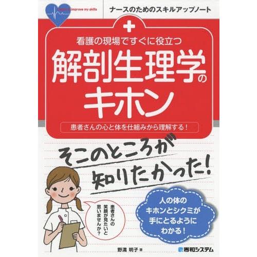 看護の現場ですぐに役立つ 解剖生理学のキホン