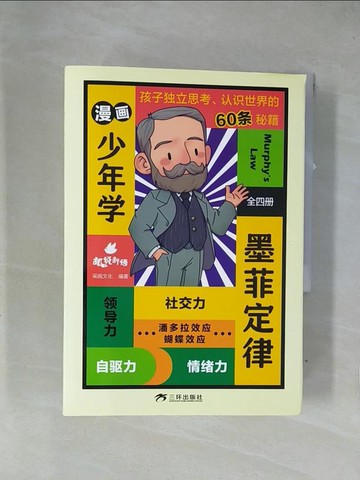 【書寶二手書T1／兒童文學_X7Q】漫畫少年學墨菲定律全套_4冊合售_簡體_采閱文化