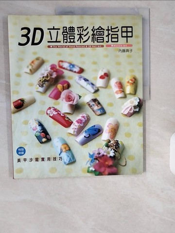 【書寶二手書T8／美容_ZIP】3D立體彩繪指甲_內藤典子