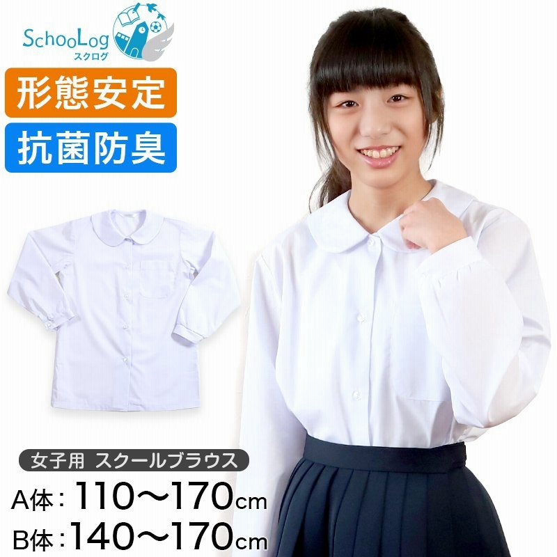 Schoolog スクールシャツ 女子 長袖 丸襟 ブラウス 110cm A体 170cm B体 学生服 中学生 高校生 女の子 制服 シャツ 形態安定 ノーアイロン 通販 Lineポイント最大0 5 Get Lineショッピング