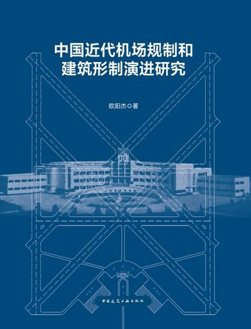 【電子書】中国近代机场规制和建筑形制演进研究