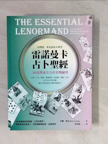 【書寶二手書T1／星相_ZKQ】雷諾曼卡占卜聖經：36張牌義全方位實戰練習_芮娜．喬治, 范章庭