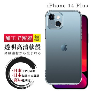 IPhone 14 PLUS 手機殼 6.7吋 防摔加厚第二代清水殼 軟殼手機保護殼保護套(IPhone 14 PLUS 手機殼 保護套)