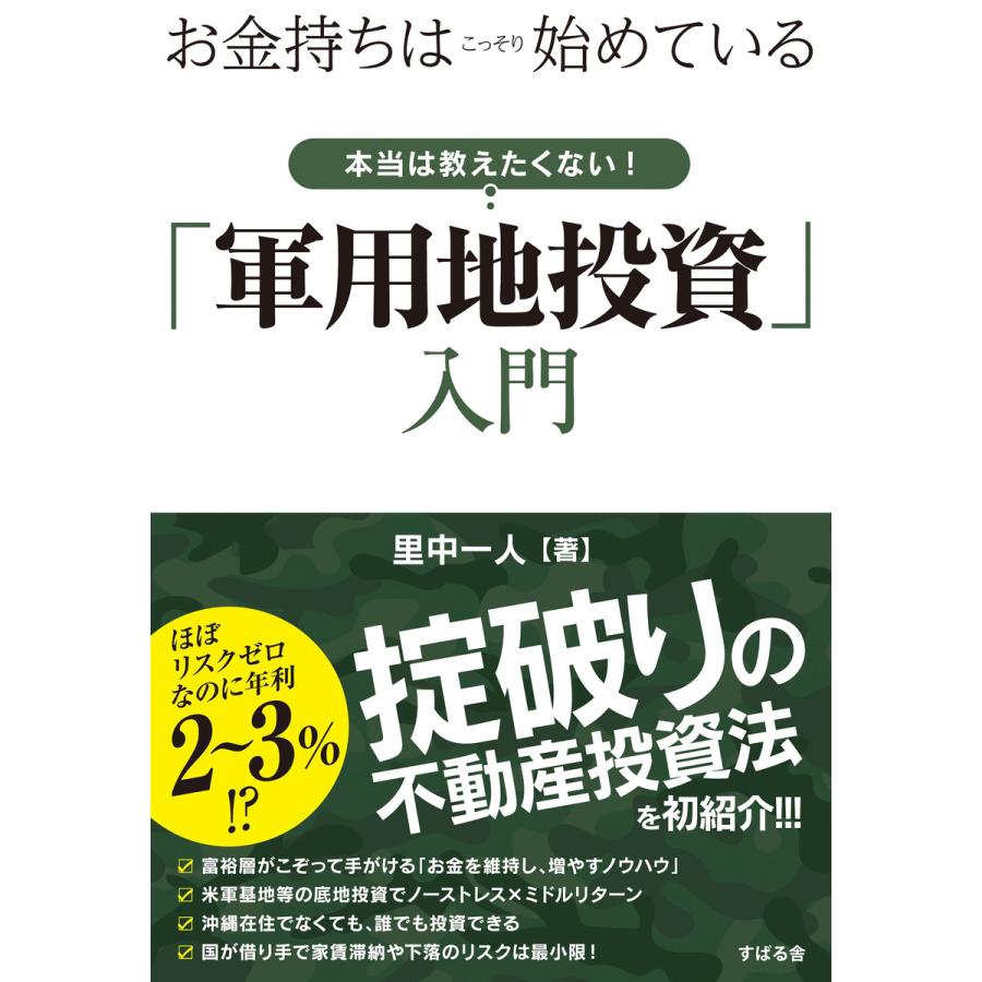 お金持ちはこっそり始めている 本当は教えたくない!「軍用地投資」入門 電子書籍版   著:里中一人