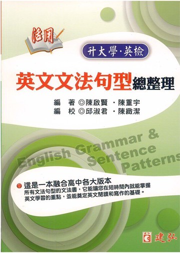 建弘高中活用英文文法句型總整理