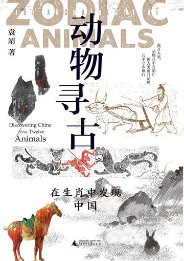 【電子書】新民说 动物寻古：在生肖中发现中国