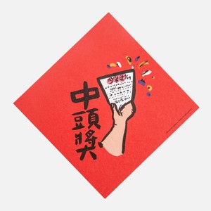 郭公館工作室 斗方小春聯-中頭獎
