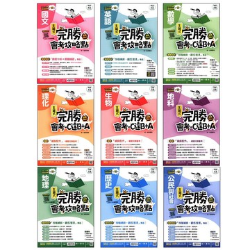 【115會考歷屆-單元編排】南一-完勝會考攻略點主題式歷屆試題(分單元)(林老書升學專門店)(網路書店)