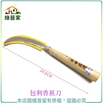 【綠藝家】包利香蕉刀//型號A420