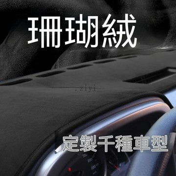 BMW 避光墊 3系 X3 5系 X1 X5 防反光 精準開孔 防曬防滑 珊瑚絨 8免運