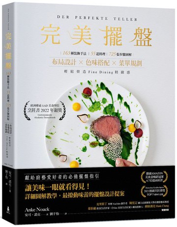 完美擺盤：163種裝飾手法、55道料理、725張圖解步驟，布局設計×色味搭配×菜單規劃，輕鬆營造Fine Dining精緻感【城邦讀書花園】