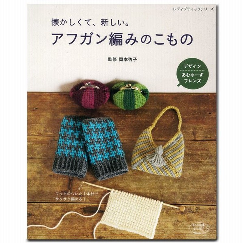 懐かしくて 新しい アフガン編みのこもの 図書 書籍 本 編み物 手編み 秋冬 ニット 編み図 ハマナカ毛糸使用 小物 雑貨 たたみ編み 畳編み 通販 Lineポイント最大0 5 Get Lineショッピング