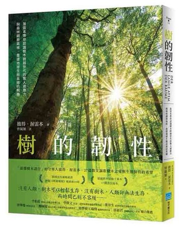 樹的韌性：渥雷本帶你認識樹木跨越世代的驚人適應力，與森林調節氣候，重建地球[二手書_良好]