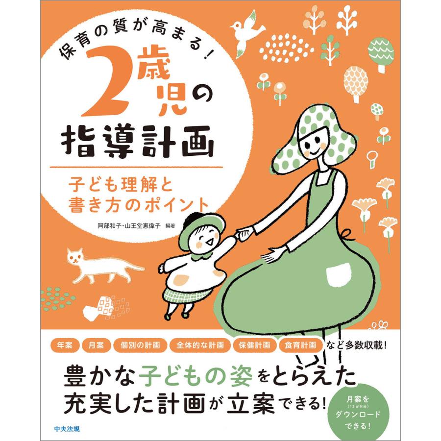 保育の質が高まる 2歳児の指導計画 子ども理解と書き方のポイント