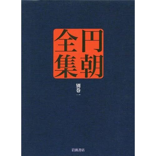 円朝全集 別巻1 三遊亭円朝 倉田喜弘 清水康行