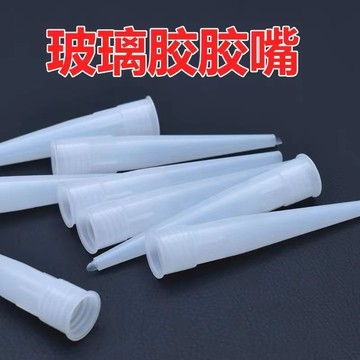 玻璃膠封邊硬膠嘴通用型 硬膠槍打膠工具配件膠嘴 DSRT
