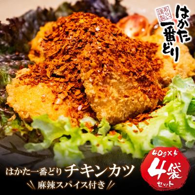 ふるさと納税 福智町 はかた一番どり　チキンカツ(麻辣スパイス付き)4パック