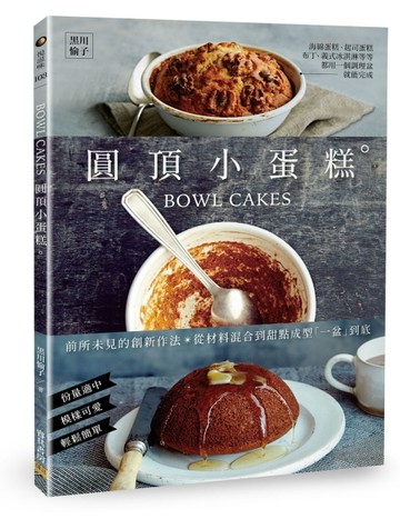 BOWL CAKES圓頂小蛋糕[二手書_良好]