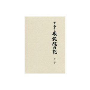 清水寺　成就院日記 第2巻   清水寺史編纂委員会  〔全集・双書〕