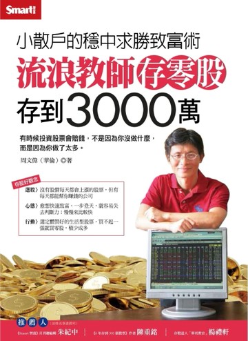 流浪教師存零股存到3000萬【二手書_近全新】TAAZE讀冊生活