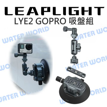 【中壢-水世界】LEAPLIGHT 力普萊【LYE2 GOPRO 魔術手臂 + 真空吸盤組】怪手魔術臂 魔術手【中壢-水世界】