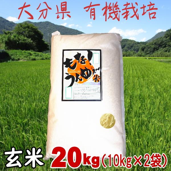 大分県産　「有機玄米20ｋｇ（10ｋｇ×2本）」　送料無料　直送品