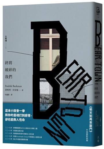 終將破碎的我們：大熊魂1（增訂新版）[二手書_全新]