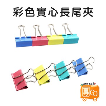 彩色實心長尾夾【團GO】長尾夾 文具夾 夾子 燕尾夾 文件夾 書夾 開口夾 票據夾 發票夾 文具用品 辦公用品 文件收納