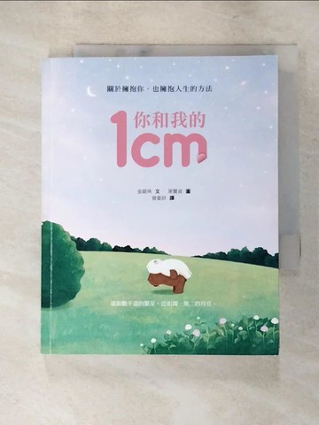 【書寶二手書T6／少年童書_LHC】你和我的1cm：關於擁抱你，也擁抱人生的方法_金銀珠,  曾晏詩