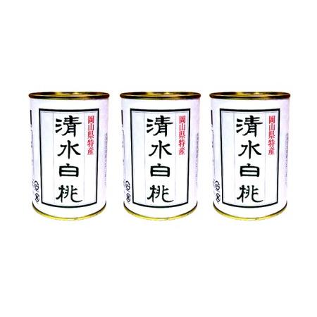 ふるさと納税 角南製造所　清水白桃缶詰　3缶セット 岡山県岡山市